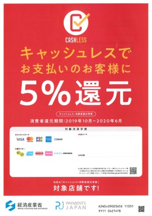 キャッシュレス5％還元